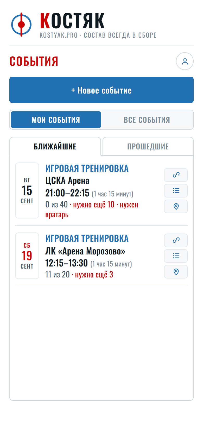 Список «Мои события», вкладка «Ближайшие»